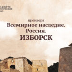 Изборск Новый документальный фильм 365 дней ТВ