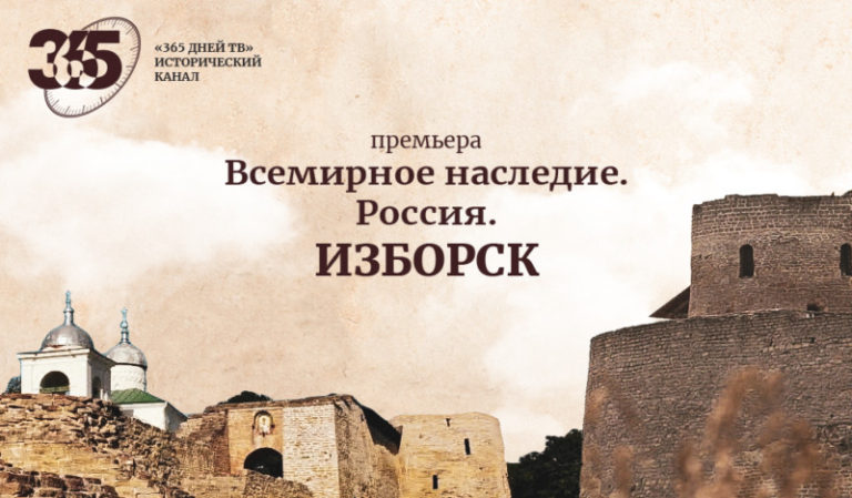 Изборск Новый документальный фильм 365 дней ТВ