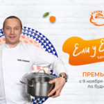 Кухня ТВ представляет новый сезон проекта Ели у Емели