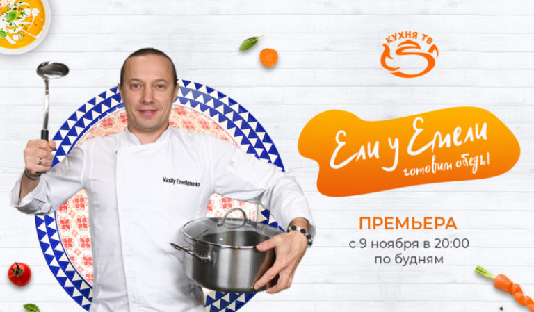 Кухня ТВ представляет новый сезон проекта Ели у Емели