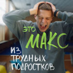 Макс_titles трудные подростки
