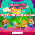 Мульт
