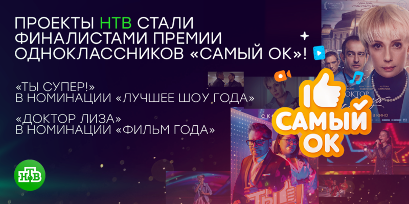 «Ты супер!» и «Доктор Лиза» – претенденты на победу премии социальной сети Одноклассники «Самый ОК!»