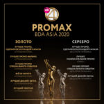 Награды телеканала ТНТ4 на PromaxBDA Asia 2020