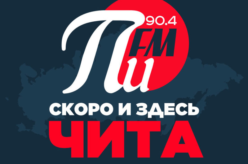 Радиостанция «Первое Интернациональное Радио ПИ FM» выиграла конкурс на право вещания в Чите