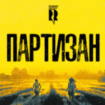 Партизан