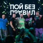 Пой без правил (1)
