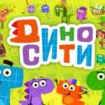 Постер ДиноСити