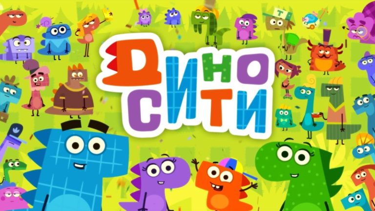 Постер ДиноСити