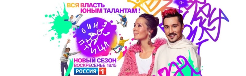 Телеканал «Россия» и ВКонтакте запускают совместный проект к новому сезону «Синей птицы»