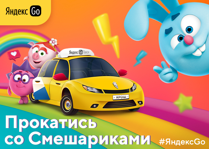 Яндекс Go и группа компаний «Рики» (владелец бренда «Смешарики») запустили самый масштабный детский медиапроект в 2020 году