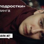 Трудные подростки