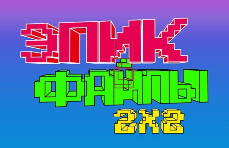 Эпик Файлы