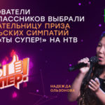 приз зрительских симпатий (Ты супер)