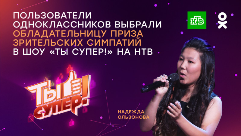 Пользователи Одноклассников выбрали обладательницу приза зрительских симпатий в шоу «Ты супер!» на НТВ