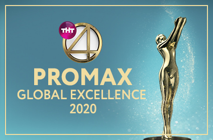ТНТ4 получил 10 наград на премии Promax Awards: Global Excellence 2020 и стал лучшим среди российских телеканалов!