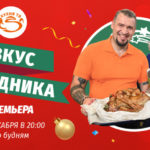 Вкус праздника Новый проект Кухня ТВ о приготовлении праздничных блюд