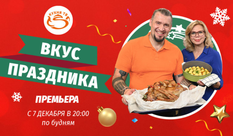 Вкус праздника Новый проект Кухня ТВ о приготовлении праздничных блюд