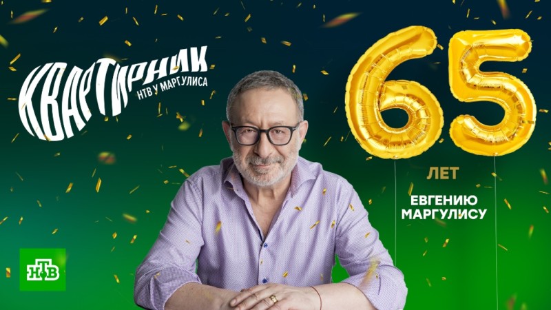 Евгений Маргулис отметит 65 на НТВ