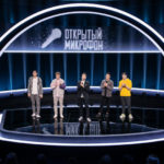 Открытый микрофон (5)