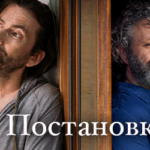 Постановка
