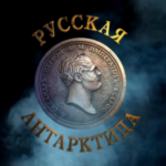 Русская Антарктида