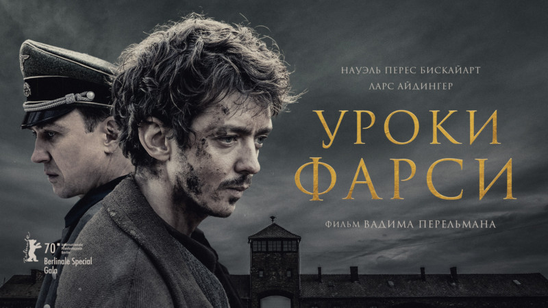 Драма «УРОКИ ФАРСИ» выдвинута от Белоруссии на Оскар