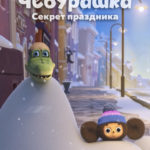 Чебурашка