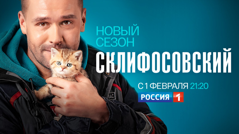 1 февраля – старт 8 сезона сериала “Склифосовский”
