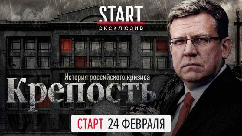 Экономика — это люди: рассказ о времени реформ и кризисов в России от первого лица в доксериале «Крепость» на START