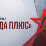 Начало вещания нового телеканала ЗВЕЗДА Плюс