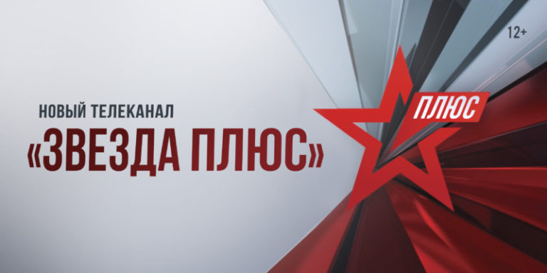 Начало вещания нового телеканала ЗВЕЗДА Плюс