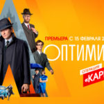 Оптимисты (3)