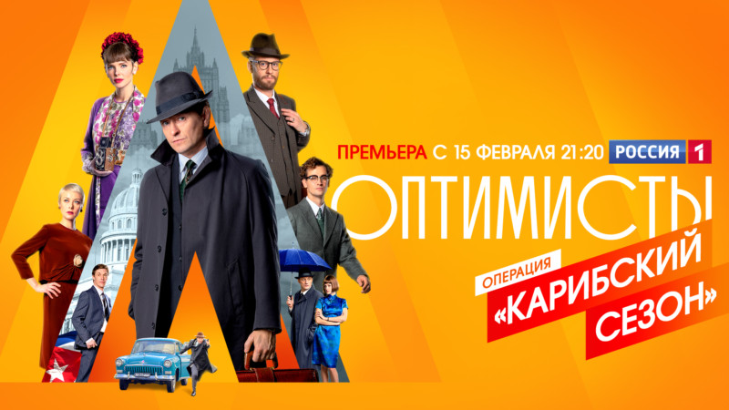 ПРЕМЬЕРА!  Сергей Безруков и Елизавета Боярская в сериале «Оптимисты. Новый сезон»