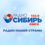 Радио Сибирь ОМСК