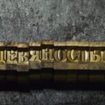 Девяностые (8)