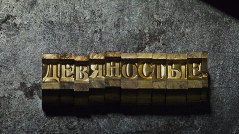 Девяностые (8)