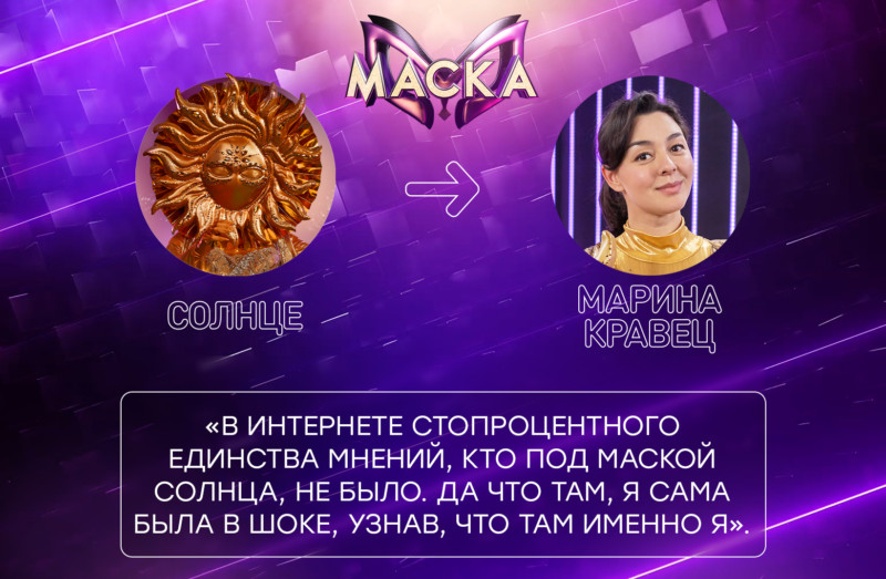 Звездой по имени Солнце в шоу «Маска» оказалась  Марина Кравец