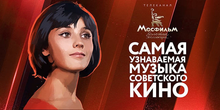 Названы самые узнаваемые мелодии из советских кинофильмов