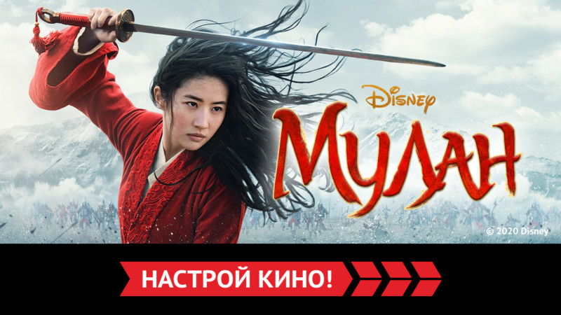 «Мулан» и другие эксклюзивные премьеры апреля от «Настрой кино!»