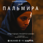 Пальмира (8)