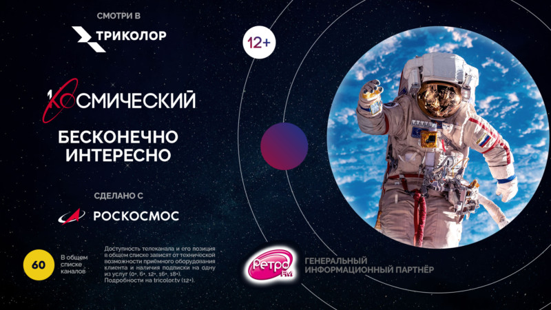 Телекомпания «Первый ТВЧ» совместно с Роскосмосом и Триколором запускает новый тематический канал