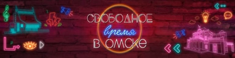 Свободное время в омске