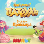 Сказочный патруль