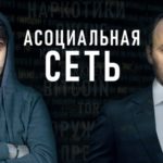Асоциальная сеть