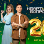 Квартиный вопрос юбилей