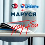 Маруся Пи ФМ Радио Сибирь