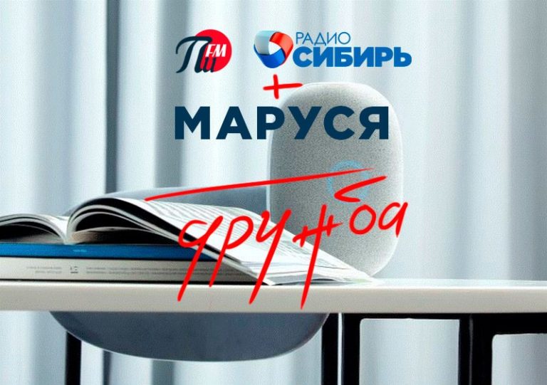 Маруся Пи ФМ Радио Сибирь