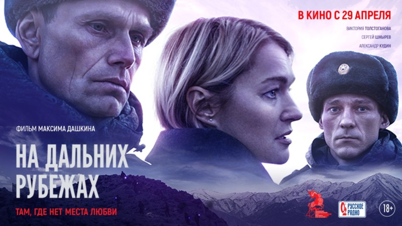 Фильм «На дальних рубежах» с Викторией Толстогановой в главной роли выходит в прокат.