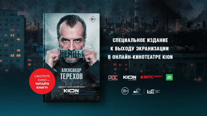 К премьере сериала «Немцы» в онлайн-кинотеатре KION выйдет новое издание одноименного романа Александра Терехова